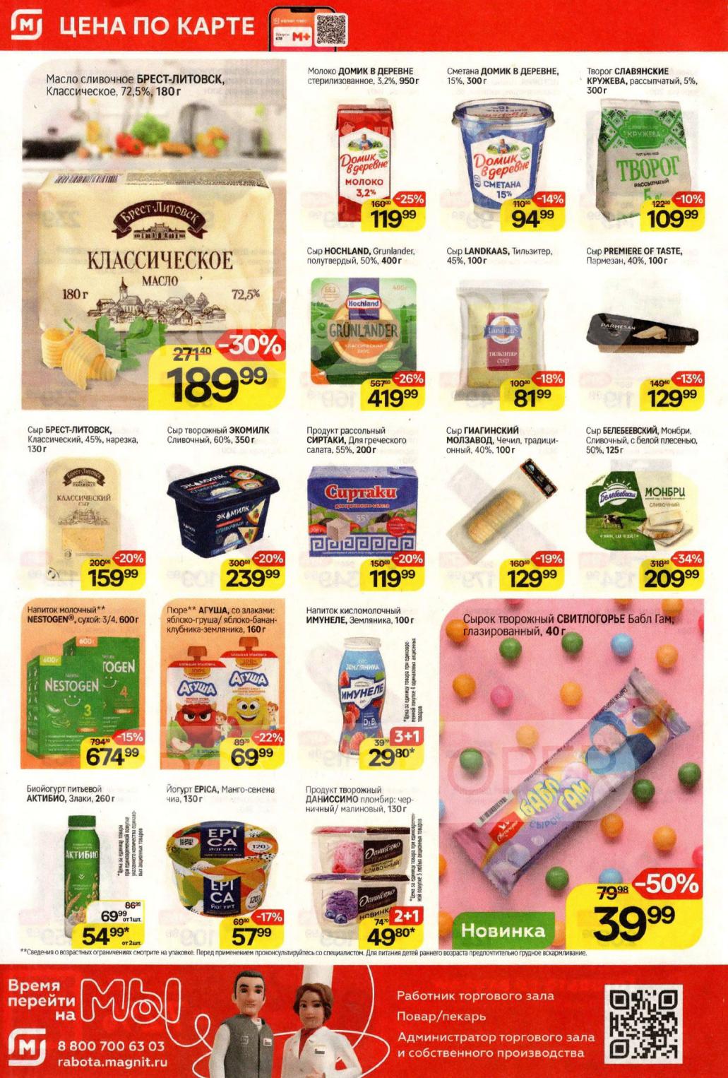 Молочная продукция Магнит | Сыры, творог, сметана, йогурты